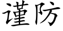 谨防 (楷体矢量字库)