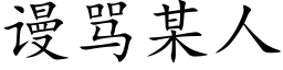 謾罵某人 (楷體矢量字庫)