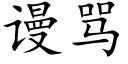 谩骂 (楷体矢量字库)