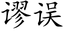 謬誤 (楷體矢量字庫)