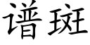 譜斑 (楷體矢量字庫)