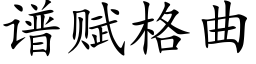 譜賦格曲 (楷體矢量字庫)