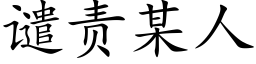 譴責某人 (楷體矢量字庫)