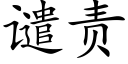 谴责 (楷体矢量字库)