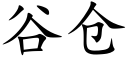 谷倉 (楷體矢量字庫)