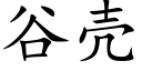 谷殼 (楷體矢量字庫)