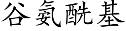 谷氨酰基 (楷體矢量字庫)