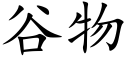 谷物 (楷體矢量字庫)