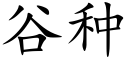 谷種 (楷體矢量字庫)