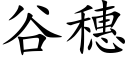 谷穗 (楷體矢量字庫)