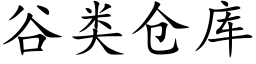 谷類倉庫 (楷體矢量字庫)