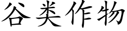 谷類作物 (楷體矢量字庫)