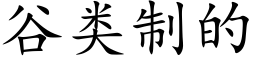 谷类制的 (楷体矢量字库)