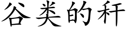 谷类的秆 (楷体矢量字库)