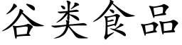 谷类食品 (楷体矢量字库)