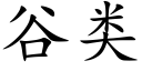 谷類 (楷體矢量字庫)