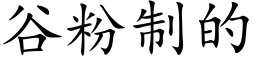 谷粉制的 (楷体矢量字库)