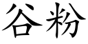 谷粉 (楷体矢量字库)