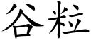 谷粒 (楷体矢量字库)