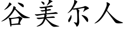 谷美尔人 (楷体矢量字库)