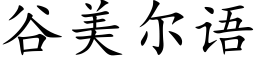 谷美尔语 (楷体矢量字库)