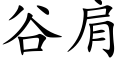 谷肩 (楷体矢量字库)