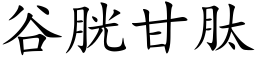 谷胱甘肽 (楷体矢量字库)