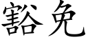 豁免 (楷体矢量字库)