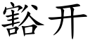 豁开 (楷体矢量字库)