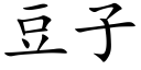 豆子 (楷体矢量字库)