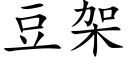 豆架 (楷體矢量字庫)