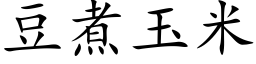 豆煮玉米 (楷体矢量字库)