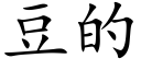 豆的 (楷体矢量字库)