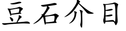 豆石介目 (楷体矢量字库)