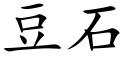 豆石 (楷体矢量字库)