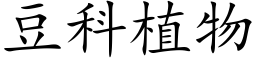 豆科植物 (楷体矢量字库)