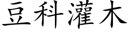 豆科灌木 (楷体矢量字库)