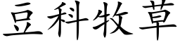 豆科牧草 (楷体矢量字库)