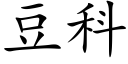 豆科 (楷体矢量字库)