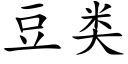 豆类 (楷体矢量字库)