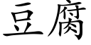 豆腐 (楷體矢量字庫)