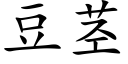 豆莖 (楷體矢量字庫)