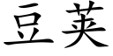 豆荚 (楷体矢量字库)