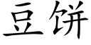 豆饼 (楷体矢量字库)