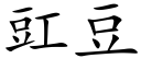 豇豆 (楷体矢量字库)