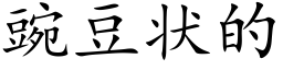 豌豆状的 (楷体矢量字库)