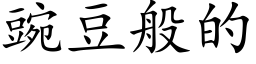 豌豆般的 (楷體矢量字庫)