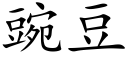 豌豆 (楷体矢量字库)