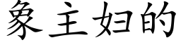 象主婦的 (楷體矢量字庫)