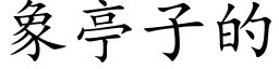 象亭子的 (楷体矢量字库)